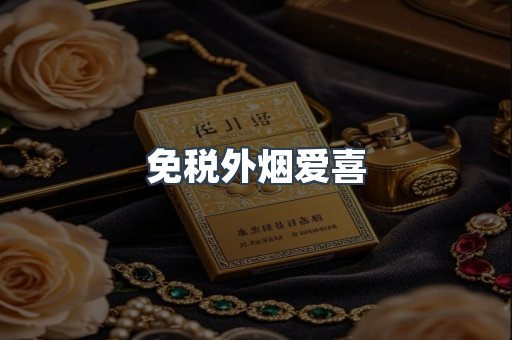 免税外烟爱喜