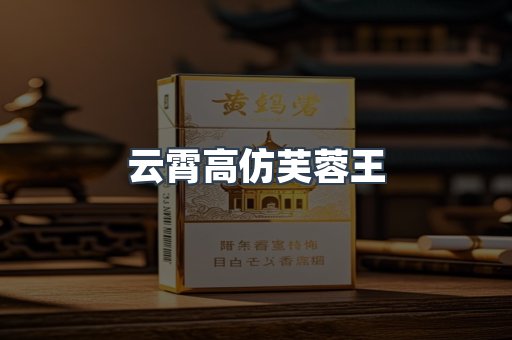 云霄高仿芙蓉王